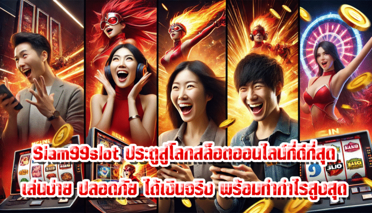 Siam99slot ประตูสู่โลกสล็อตออนไลน์ที่ดีที่สุด เล่นง่าย ปลอดภัย ได้เงินจริง พร้อมทำกำไรสูงสุด